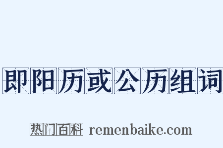 即阳历或公历组词是什么意思的图片